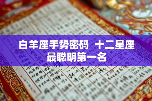 白羊座手势密码  十二星座最聪明第一名