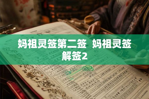 妈祖灵签第二签 妈祖灵签解签2 妈祖灵签第二签 妈祖灵签解签2