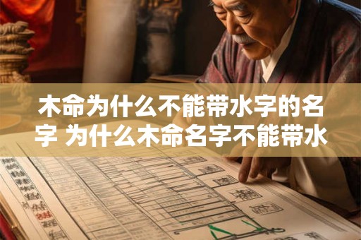 木命为什么不能带水字的名字 为什么木命名字不能带水
