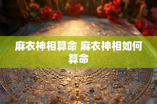 麻衣神相算命 麻衣神相如何算命 麻衣神相算命 麻衣神相如何算命