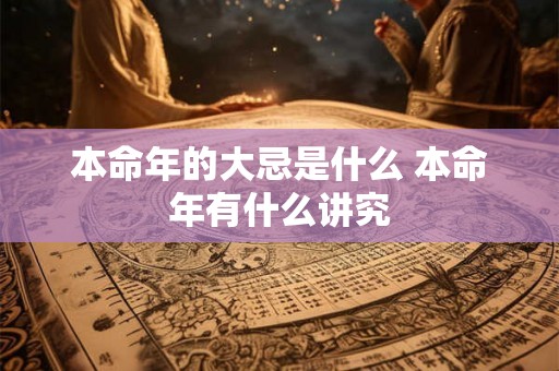 本命年的大忌是什么 本命年有什么讲究