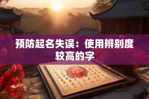 预防起名失误：使用辨别度较高的字