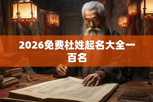 2026免费杜姓起名大全一百名