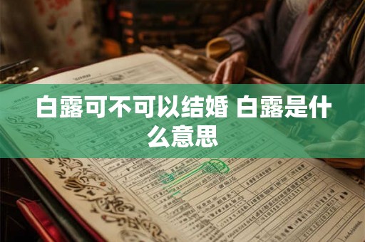 白露可不可以结婚 白露是什么意思