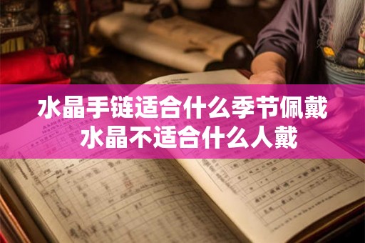 水晶手链适合什么季节佩戴  水晶不适合什么人戴