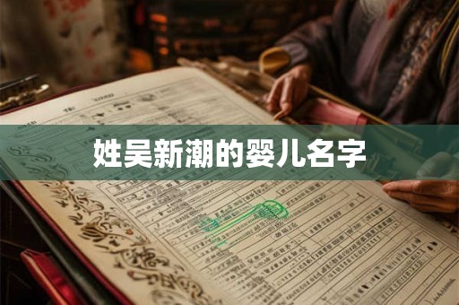 姓吴新潮的婴儿名字