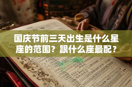 国庆节前三天出生是什么星座的范围?跟什么座最配? 国庆节前三天出生是什么星座的范围?跟什么座最配?