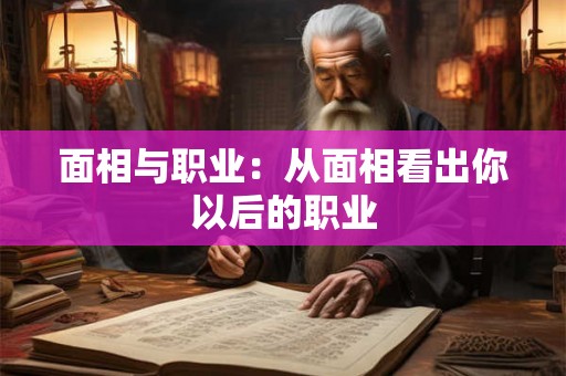 面相与职业：从面相看出你以后的职业