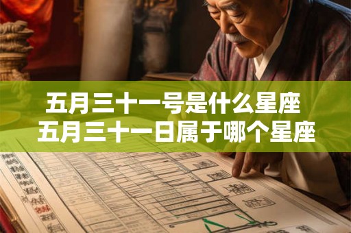 五月三十一号是什么星座 五月三十一日属于哪个星座