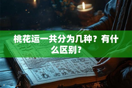 桃花运一共分为几种？有什么区别？