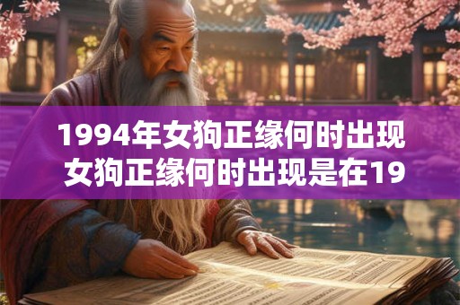1994年女狗正缘何时出现 女狗正缘何时出现是在1994年吗