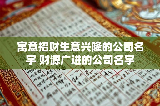 寓意招财生意兴隆的公司名字 财源广进的公司名字
