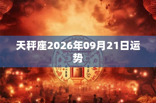 天秤座2026年09月21日运势