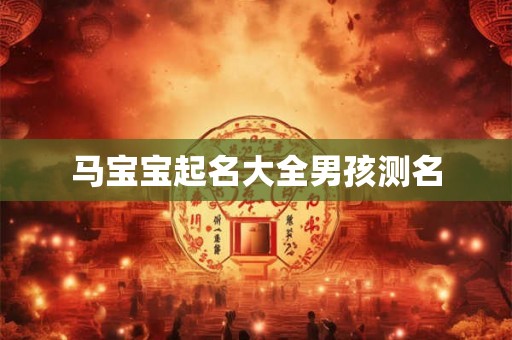 马宝宝起名大全男孩测名