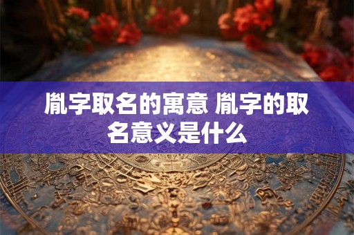 胤字取名的寓意 胤字的取名意义是什么