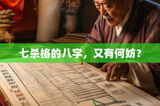 七杀格的八字，又有何妨？