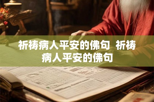祈祷病人平安的佛句 祈祷病人平安的佛句 祈祷病人平安的佛句 祈祷病人平安的佛句