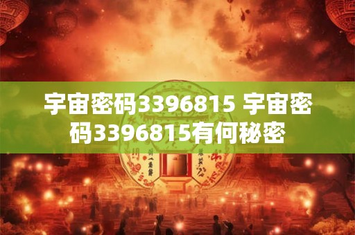 宇宙密码3396815 宇宙密码3396815有何秘密