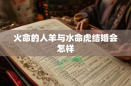 火命的人羊与水命虎结婚会怎样