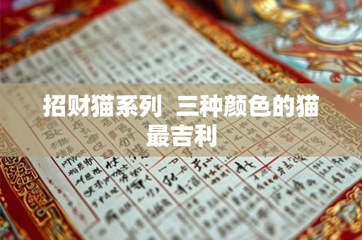 招财猫系列  三种颜色的猫最吉利