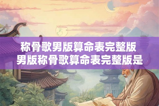 称骨歌男版算命表完整版 男版称骨歌算命表完整版是什么