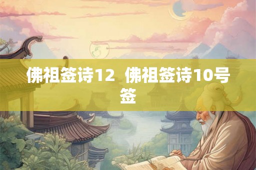 佛祖签诗12  佛祖签诗10号签