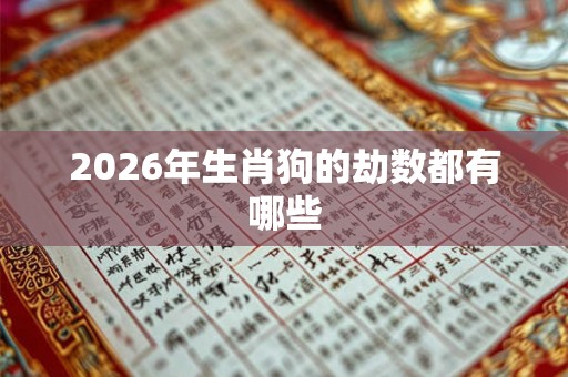 2026年生肖狗的劫数都有哪些
