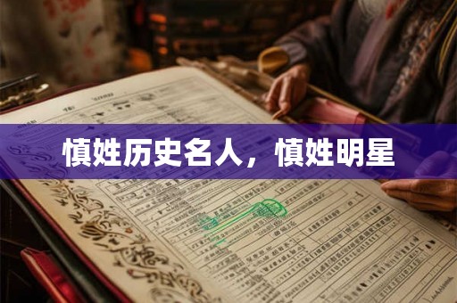 慎姓历史名人，慎姓明星