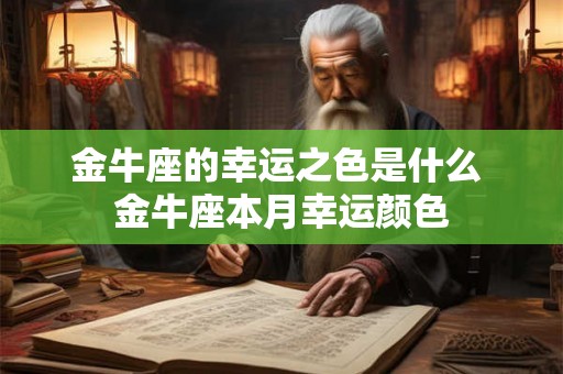 金牛座的幸运之色是什么 金牛座本月幸运颜色