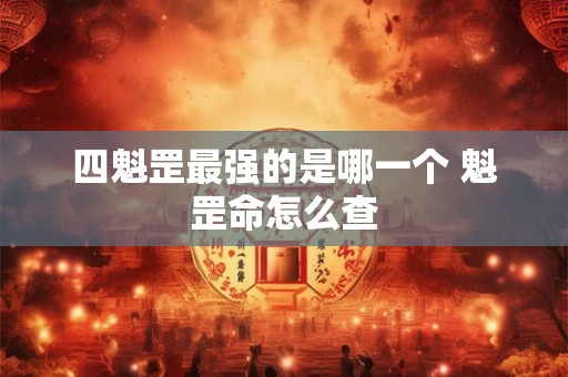 四魁罡最强的是哪一个 魁罡命怎么查