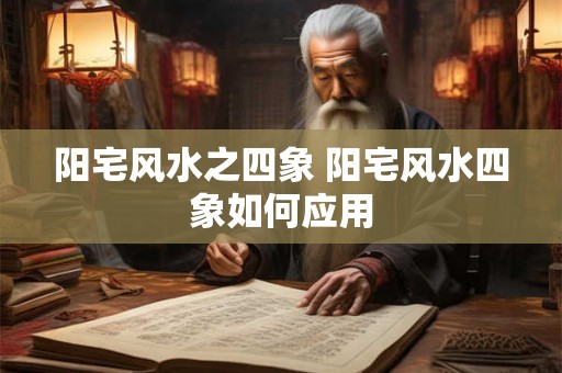 阳宅风水之四象 阳宅风水四象如何应用