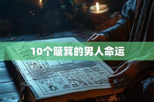 10个簸箕的男人命运