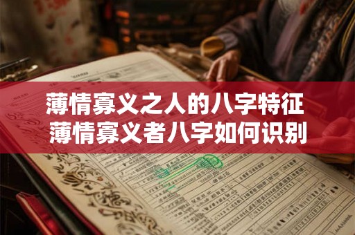 薄情寡义之人的八字特征 薄情寡义者八字如何识别