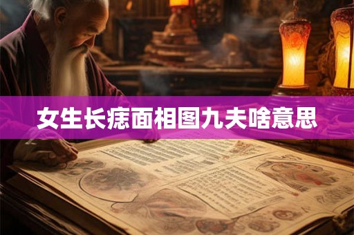 女生长痣面相图九夫啥意思