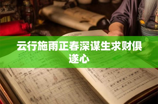 云行施雨正春深谋生求财俱遂心