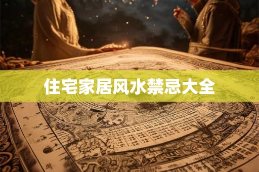 住宅家居风水禁忌大全