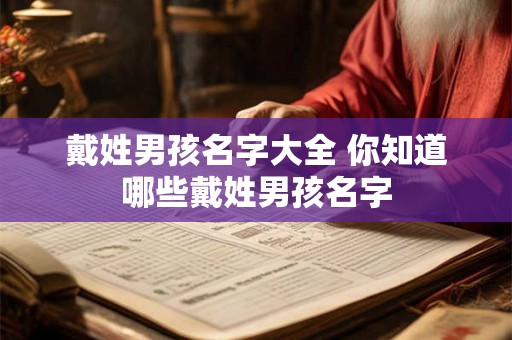 戴姓男孩名字大全 你知道哪些戴姓男孩名字