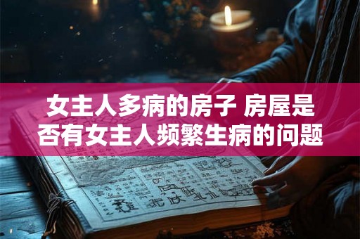 女主人多病的房子 房屋是否有女主人频繁生病的问题