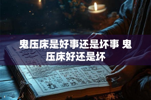 鬼压床是好事还是坏事 鬼压床好还是坏