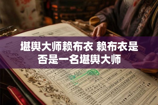 堪舆大师赖布衣 赖布衣是否是一名堪舆大师
