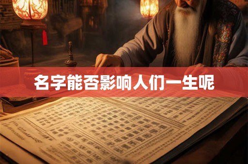 名字能否影响人们一生呢