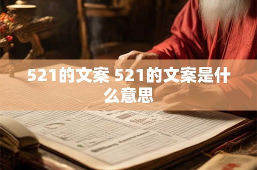 521的文案 521的文案是什么意思