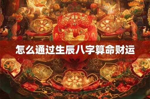 怎么通过生辰八字算命财运