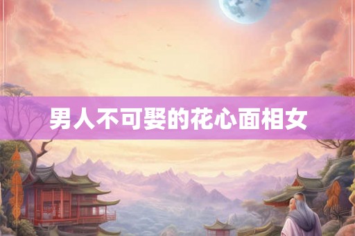 男人不可娶的花心面相女