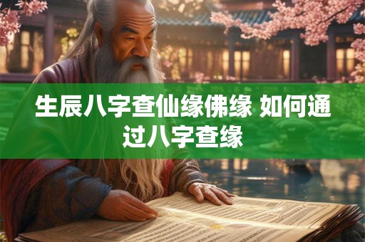 生辰八字查仙缘佛缘 如何通过八字查缘