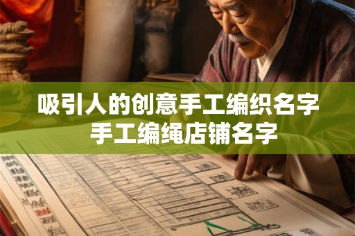 吸引人的创意手工编织名字  手工编绳店铺名字