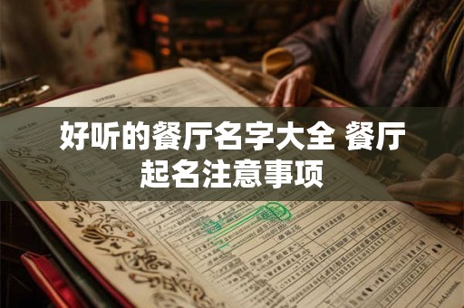 好听的餐厅名字大全 餐厅起名注意事项