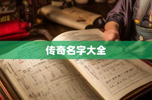 传奇名字大全