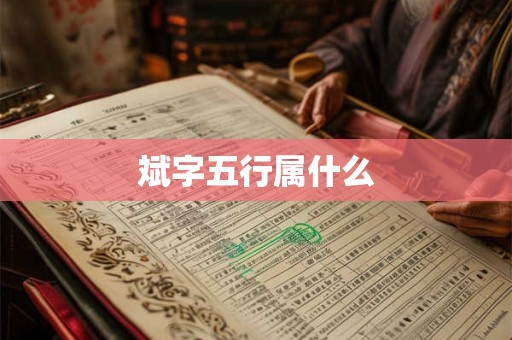 斌字五行属什么