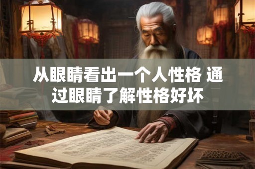 从眼睛看出一个人性格 通过眼睛了解性格好坏